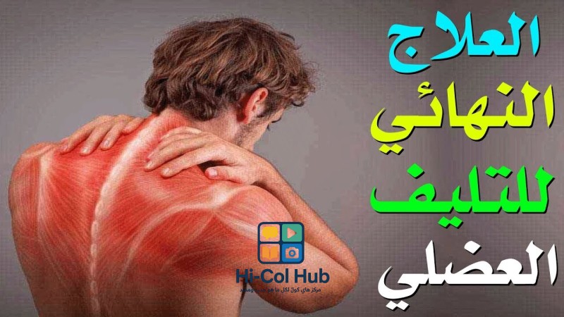 ما هو الألم العضلي التليفي وكيف يشعر به المصاب